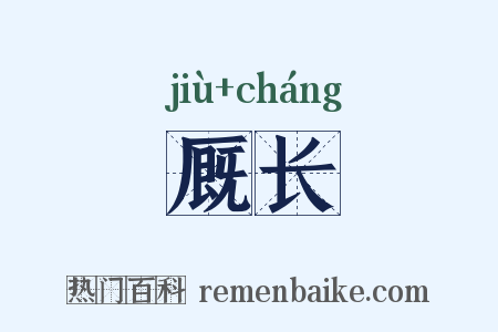 厩长是什么意思的图片